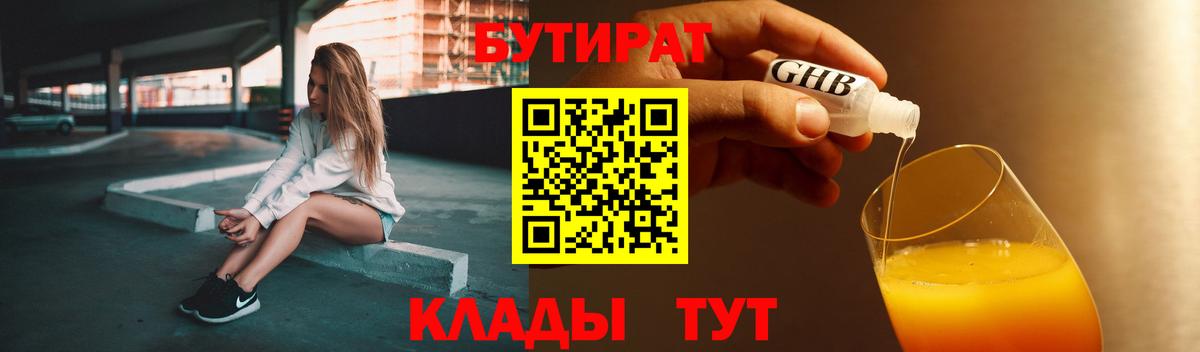 Новошахтинск  БУТИРАТ бутандиол  Вход с VPN 