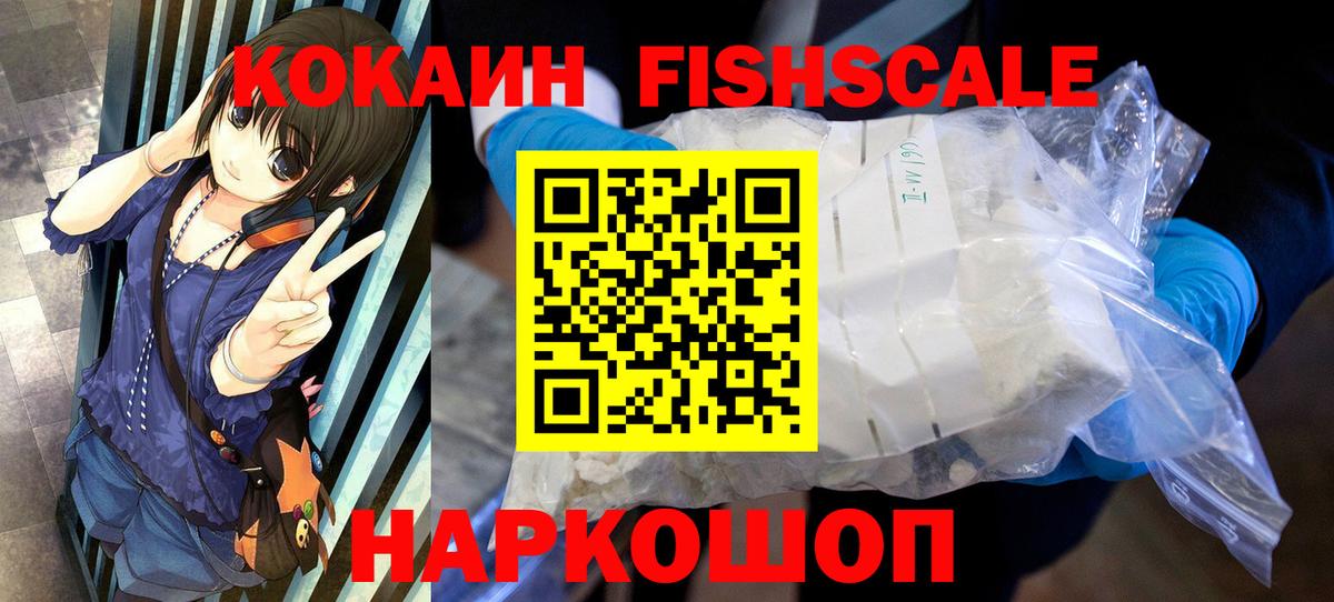 Кокаин Эквадор  COCAIN FishScale  Вход с VPN  где найти наркотики  Новошахтинск 