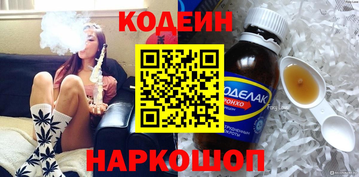 Codein Purple Drank  Вход с VPN  Codein напиток Lean (лин)  Новошахтинск 