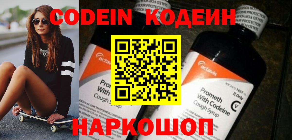 Кодеин Purple Drank Новошахтинск